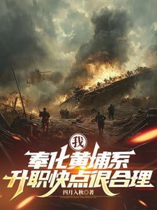 我，奉化黄埔系，升职快点很合理