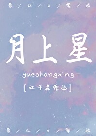 月上星